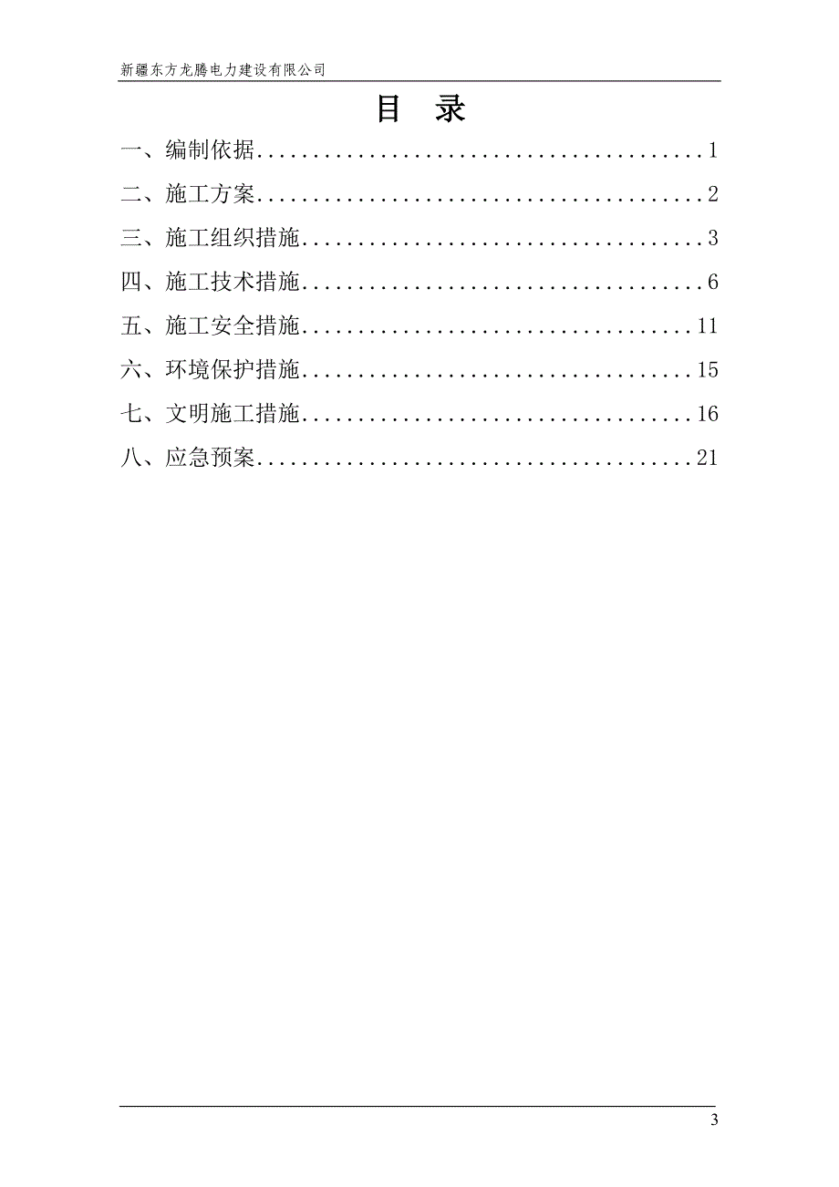 四措一案(煤炭宾馆附近)中铁上海工程局集团第七工程有限公司_第4页