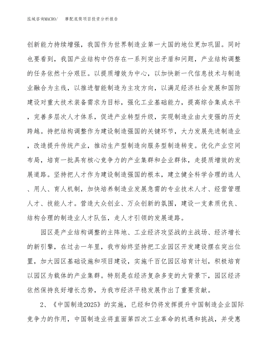 摩配底筒项目投资分析报告（投融资报告）.docx_第4页