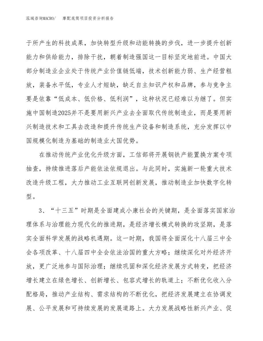 摩配底筒项目投资分析报告（投融资报告）.docx_第5页