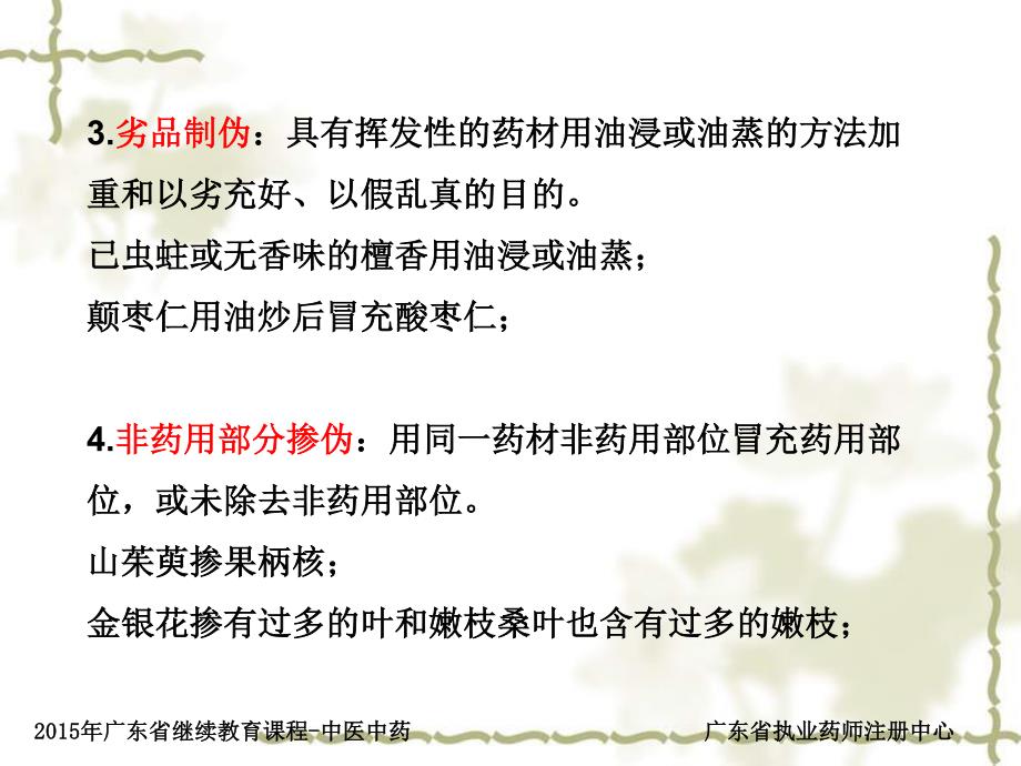 中药产品常见掺假使假收件和鉴别方法_第4页