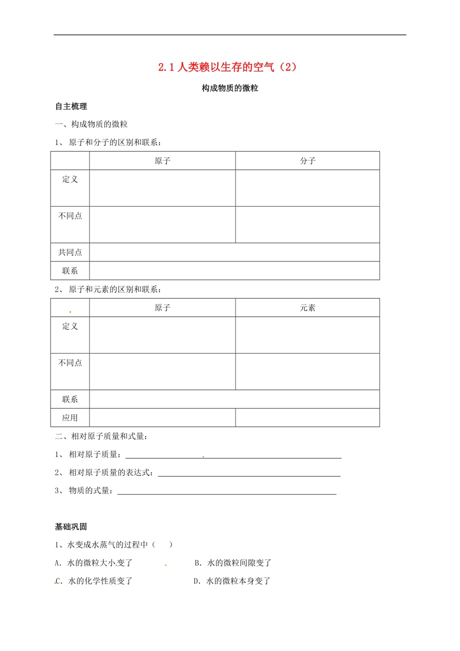 上海市崇明区横沙乡九年级化学上册2.1 人类赖以生存的空气（2）校本作业（无答案）（新版）沪教版_第1页