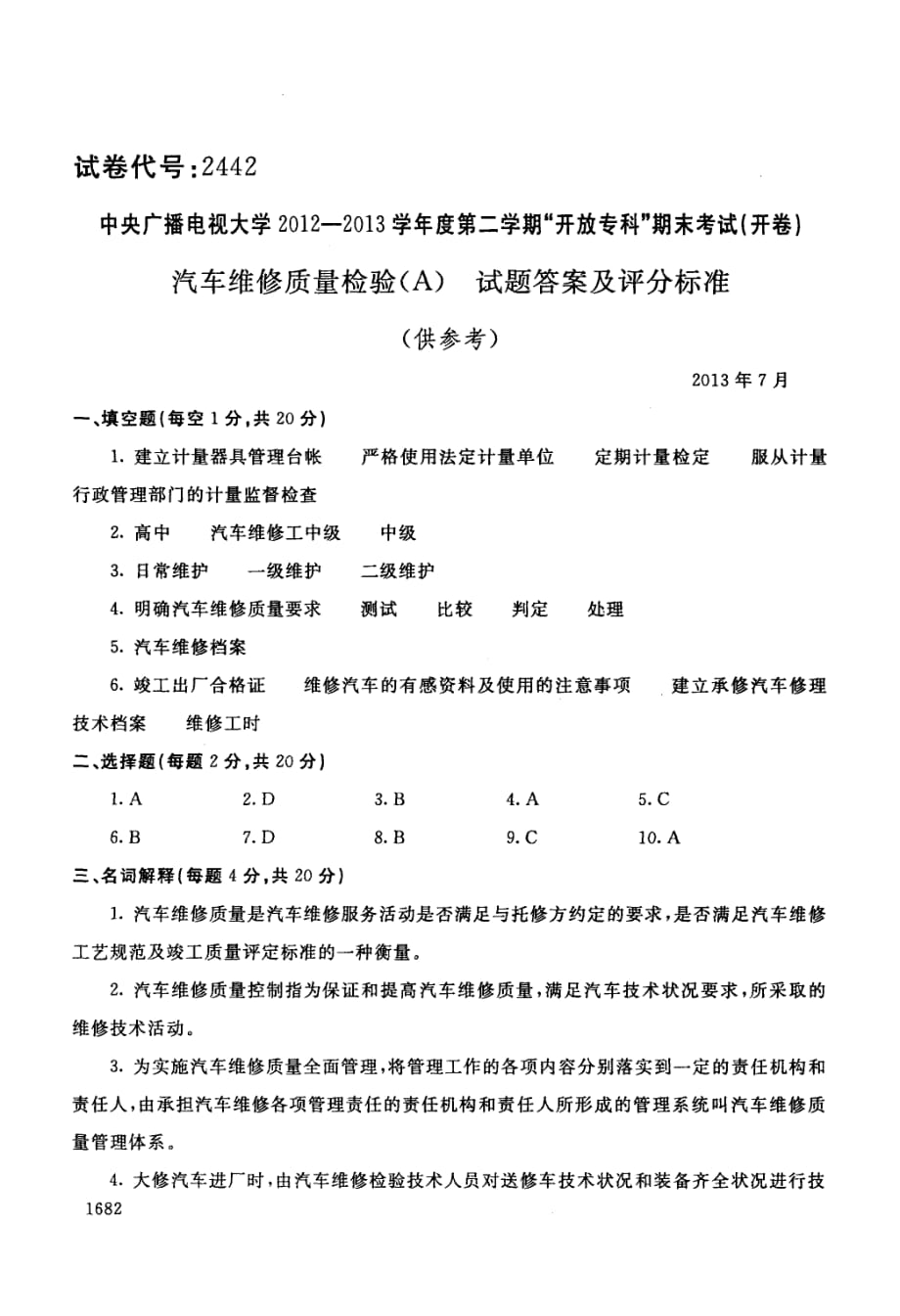 中央电大专科汽车维修质量检验(A)试题2013年7月_第4页