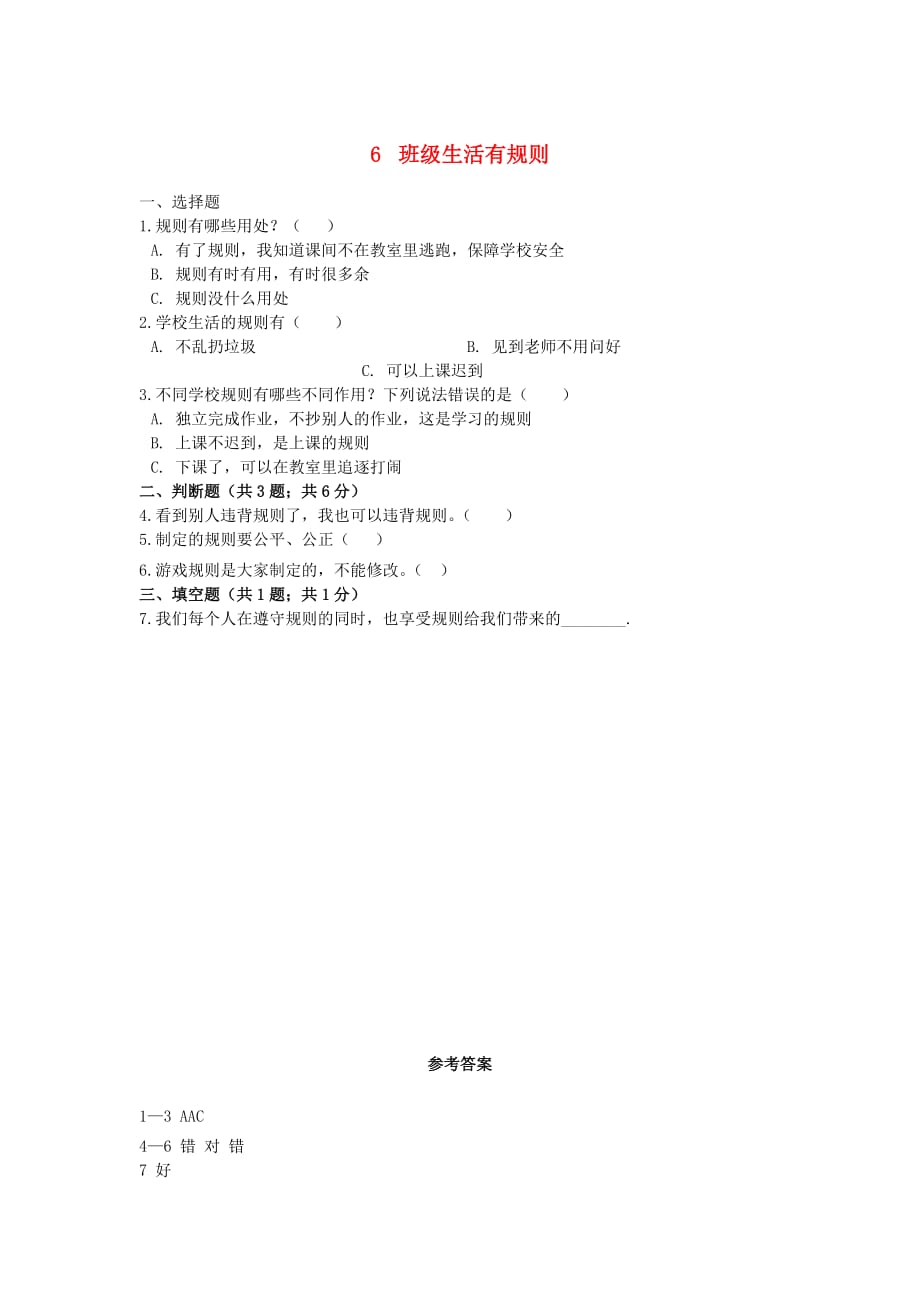 二年级道德与法治上册第二单元 我们的班级 6 班级生活有规则作业 新人教版_第1页