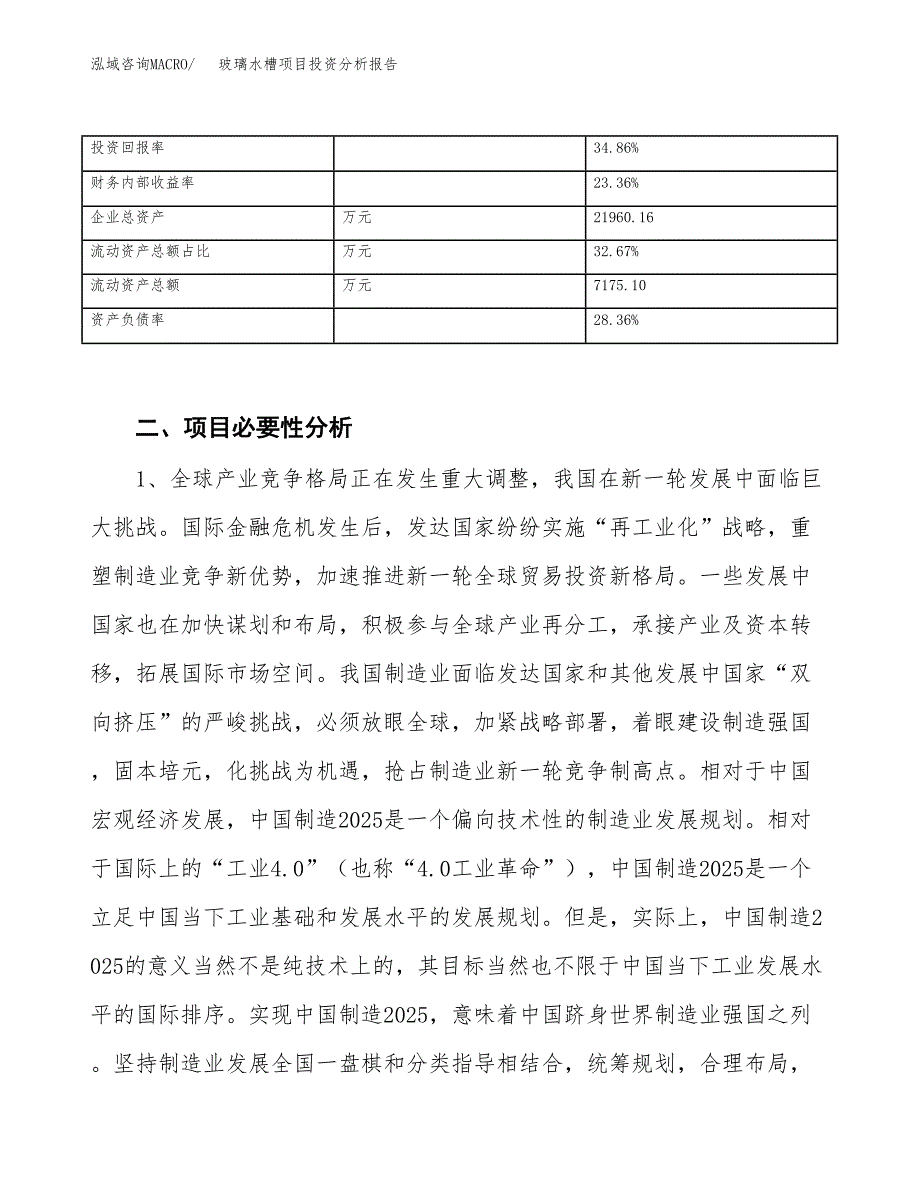 玻璃水槽项目投资分析报告（投融资报告）.docx_第3页