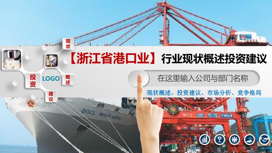 浙江省港口业行业现状概述投资建议_第1页
