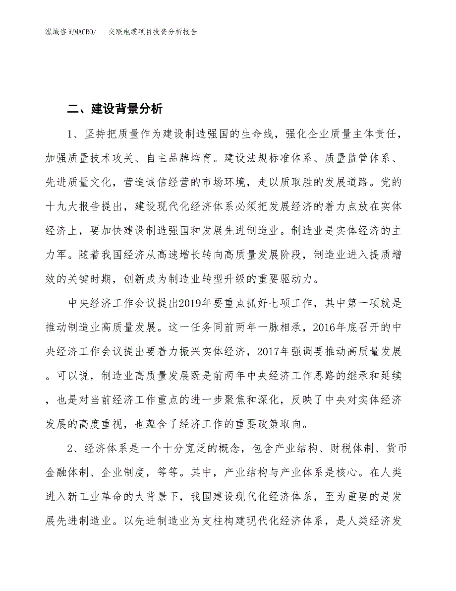 交联电缆项目投资分析报告（投融资报告）.docx_第4页