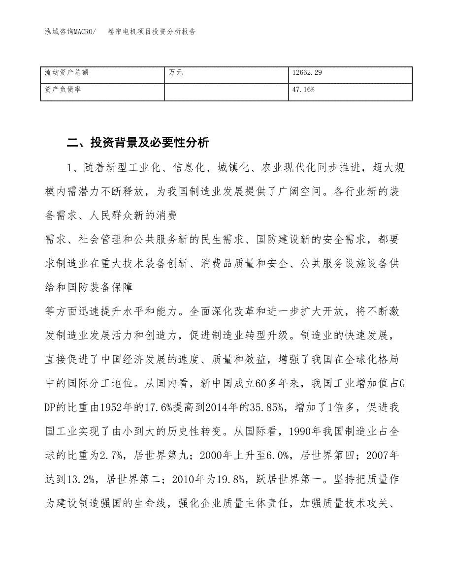 卷帘电机项目投资分析报告（投融资报告）.docx_第4页