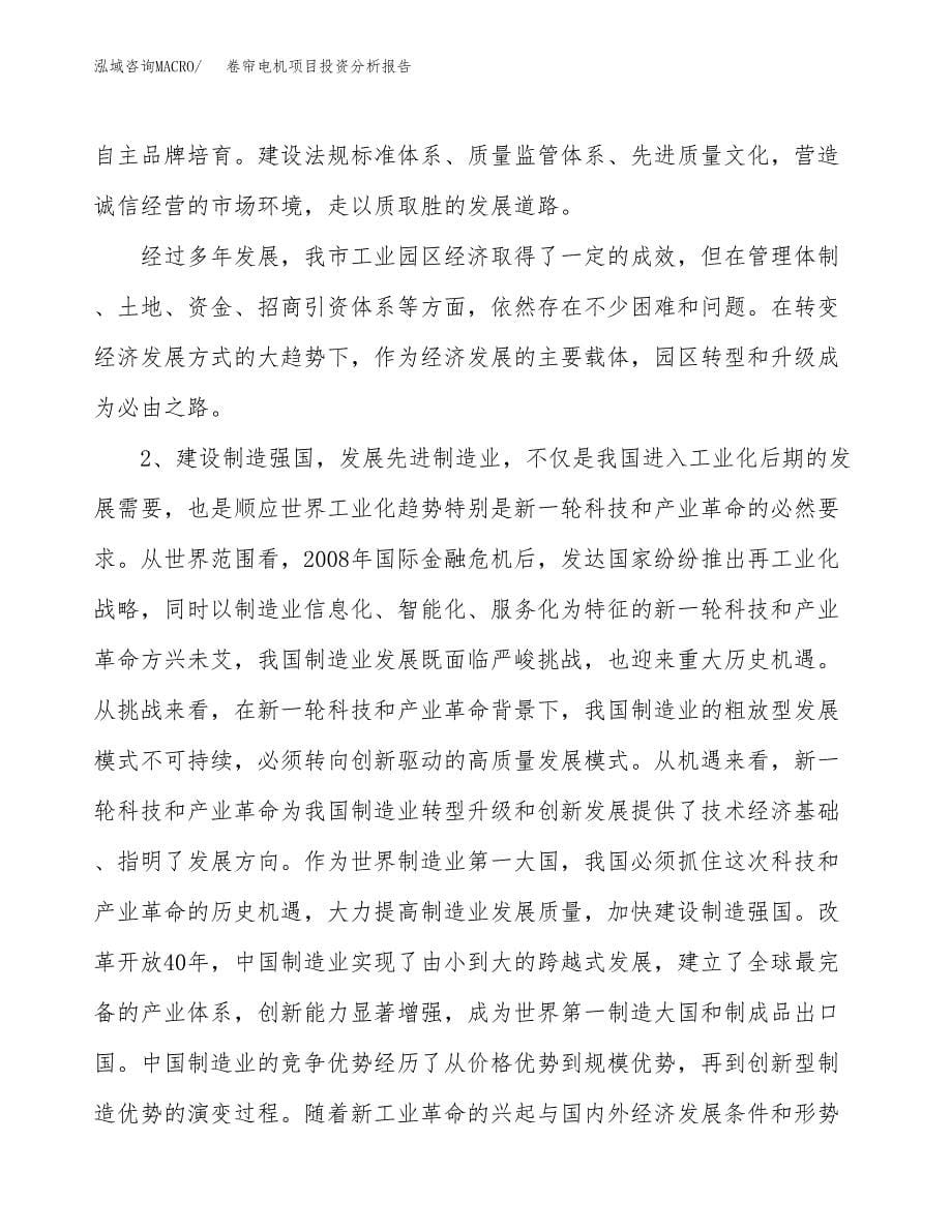 卷帘电机项目投资分析报告（投融资报告）.docx_第5页