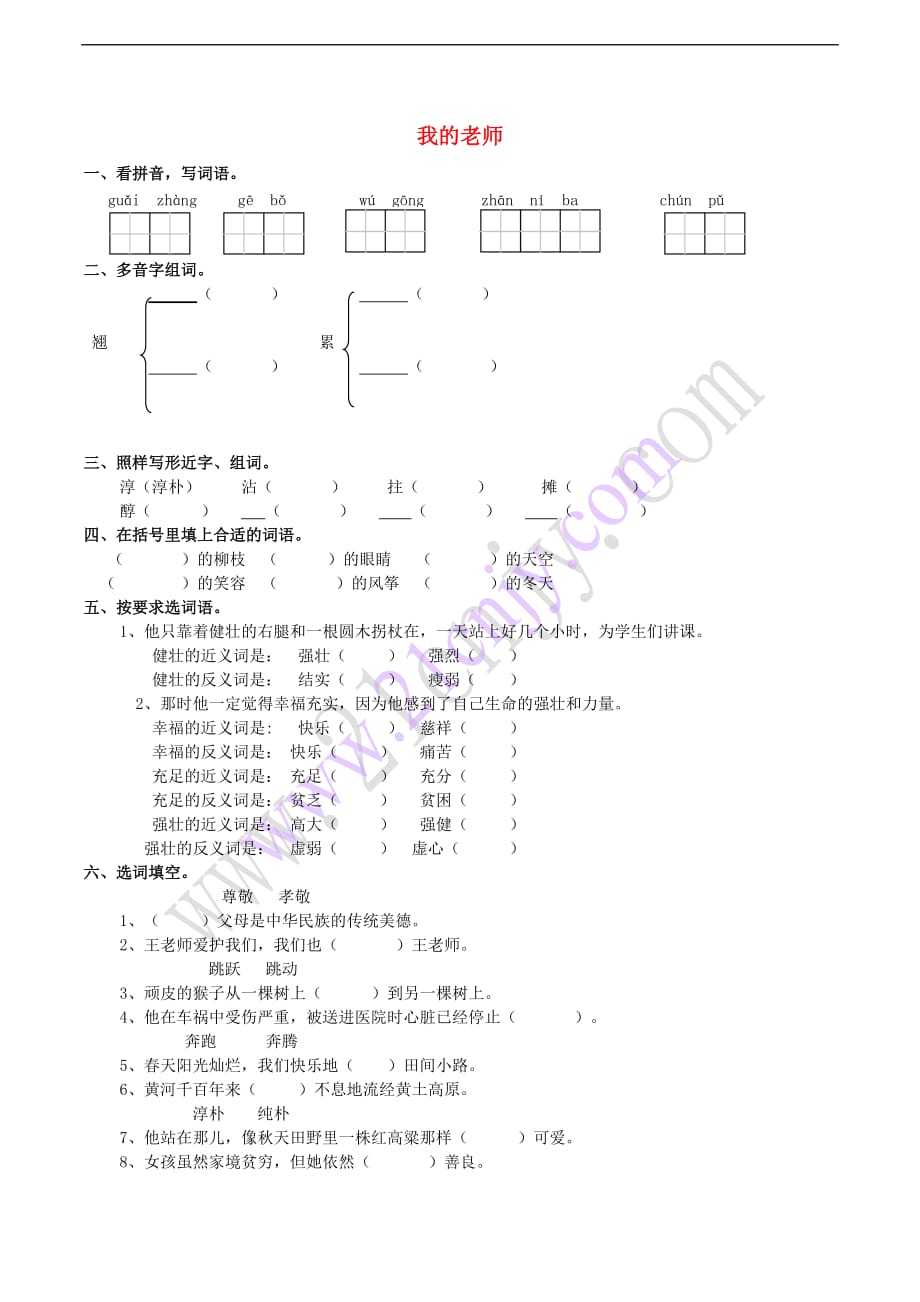 五年级语文上册 6.21 我的老师练习题 西师大版_第1页