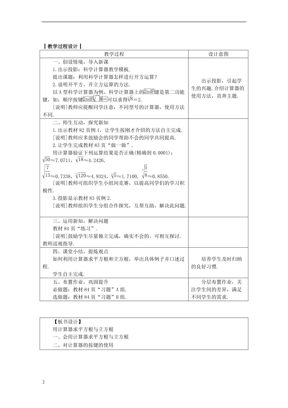 八年级数学上册 14.5 用计算器求平方根与立方根教案 （新版）冀教版_第2页