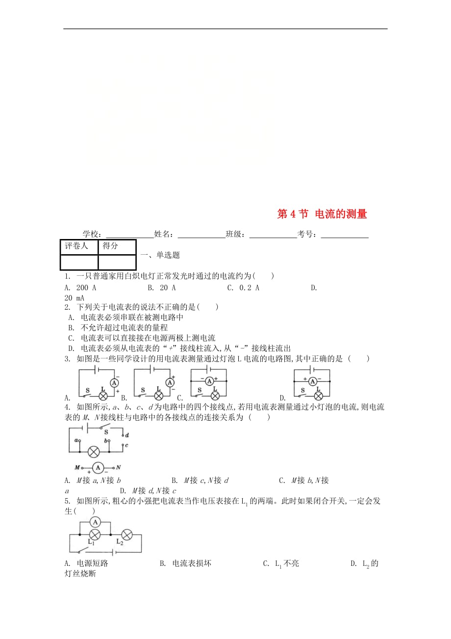 九年级物理全册第十五章 第4节 电流的测量课时练 （新版）新人教版_第1页
