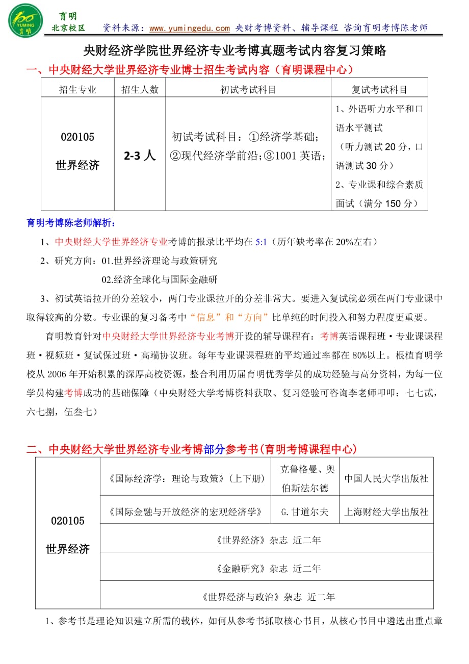 中财世界经济专业考博参考书导师信息解析参考书专业课笔记复试经验-育明考研考博_第1页