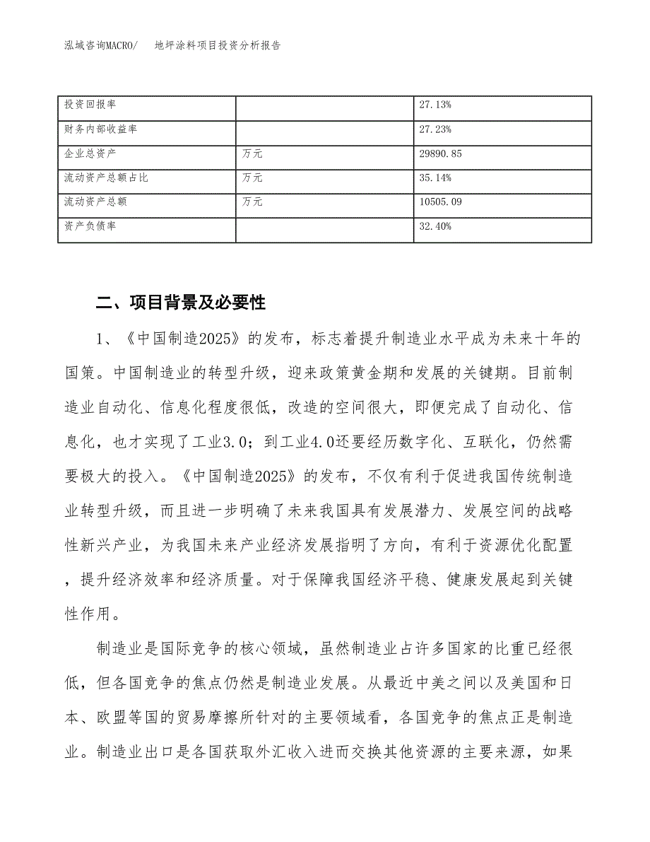 地坪涂料项目投资分析报告（投融资报告）.docx_第4页