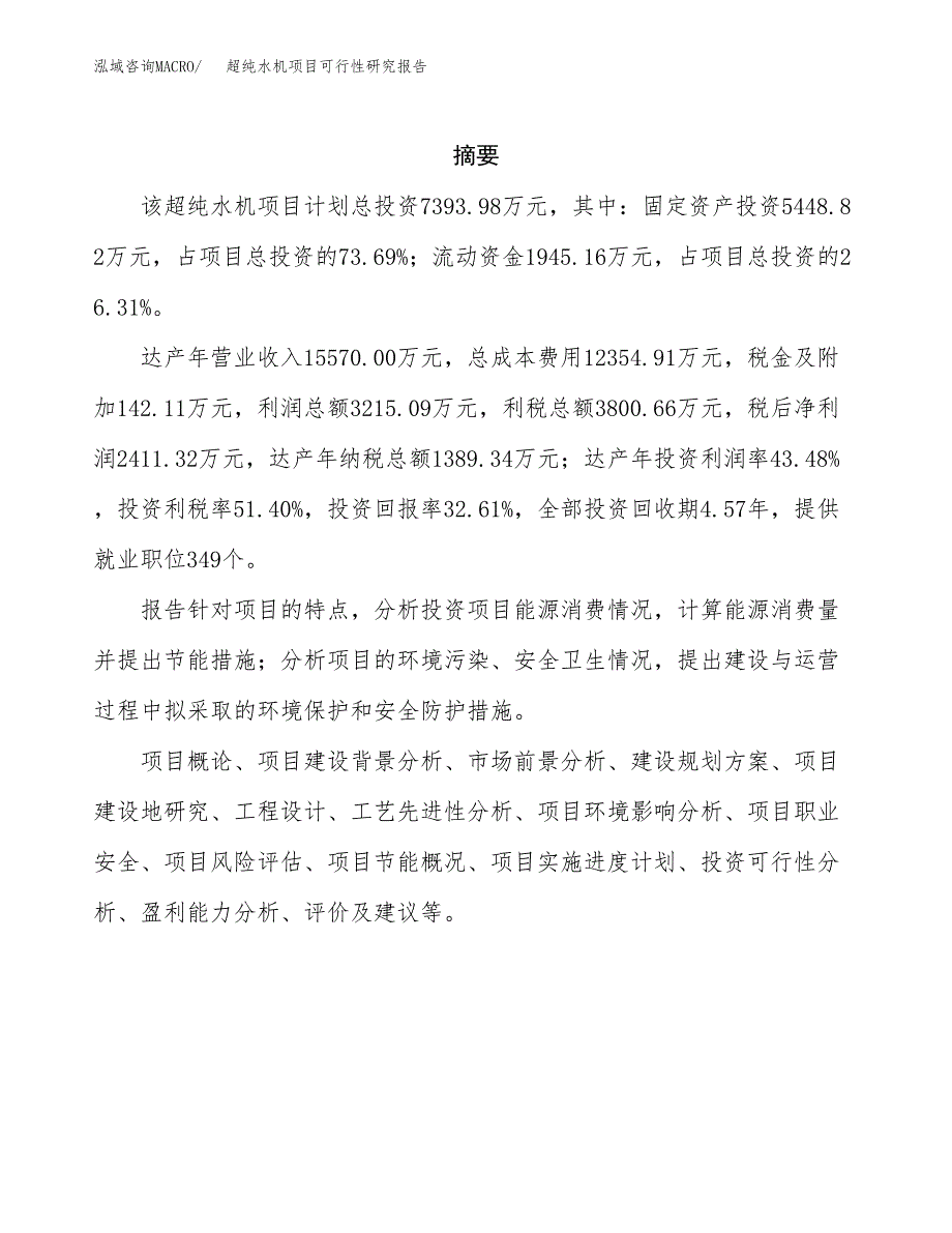 超纯水机项目可行性研究报告标准模板.docx_第2页