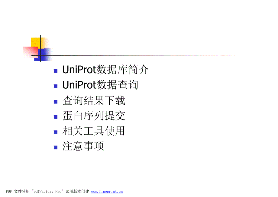 uniprot 数据库应用_第2页