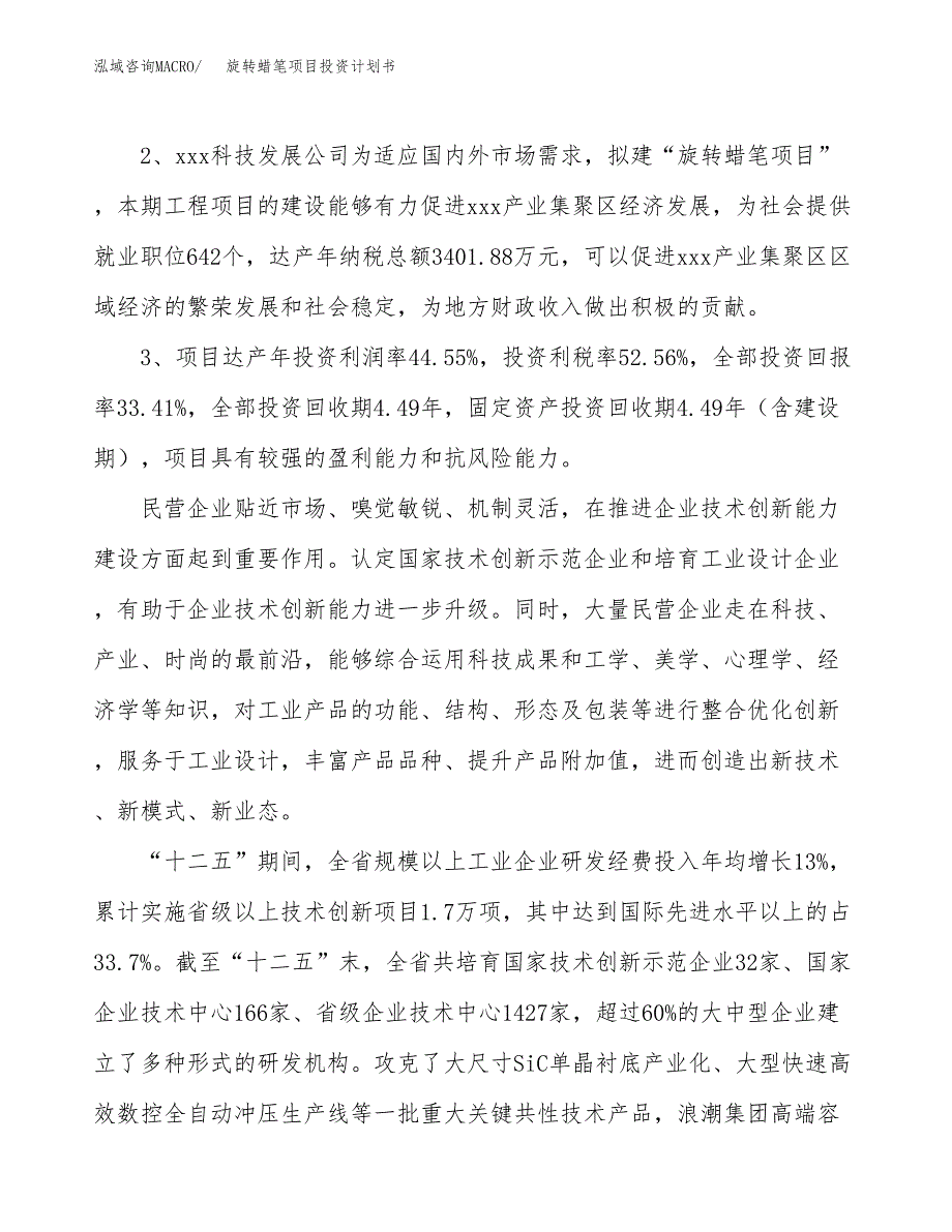 旋转蜡笔项目投资计划书(融资报告).docx_第4页