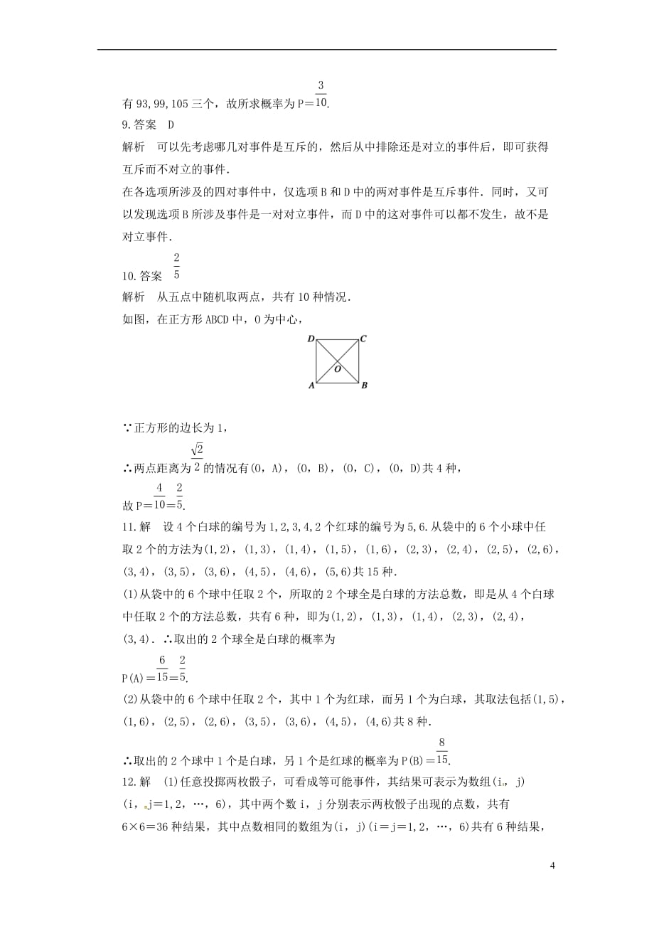 内蒙古准格尔旗高中数学 第三章 概率 3.2.2（整数值）随机数（random numbers）的产生习题 新人教B版必修3_第4页