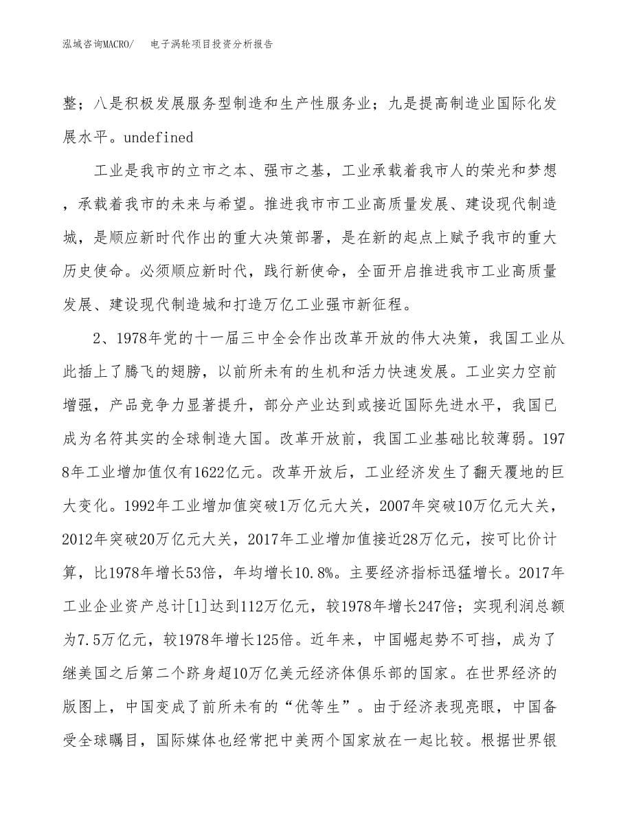 电子涡轮项目投资分析报告（投融资报告）.docx_第5页