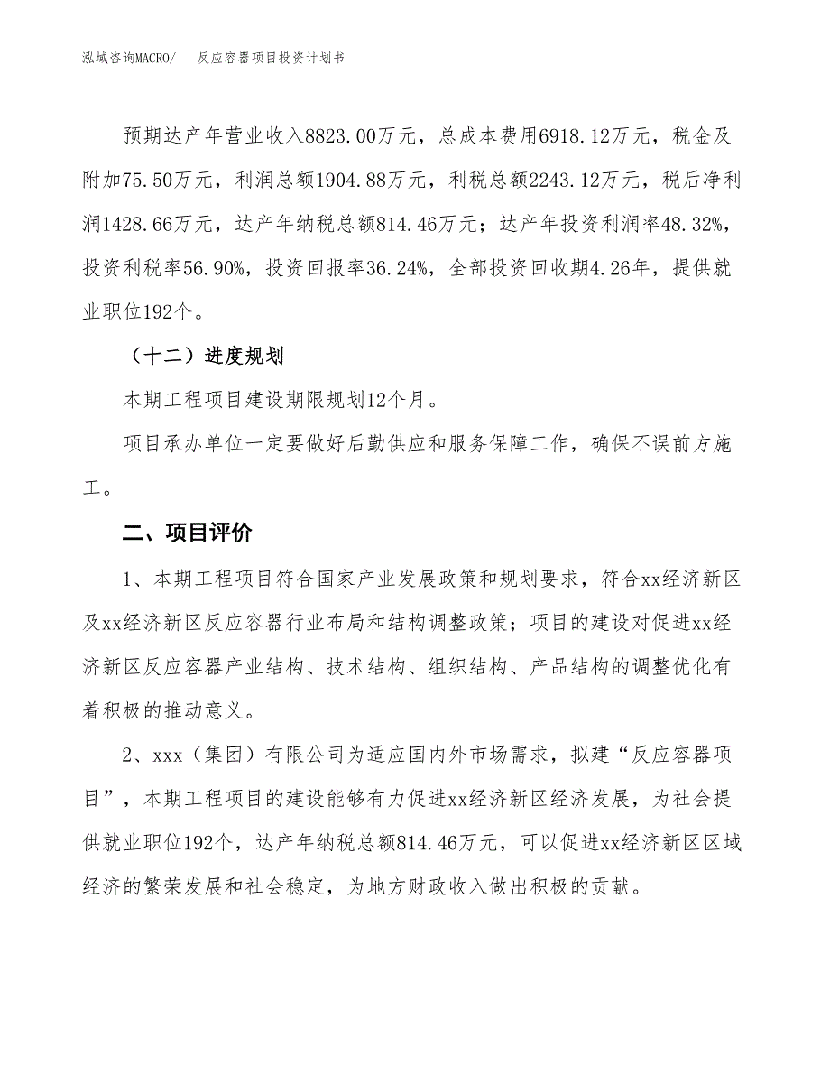 反应容器项目投资计划书(融资报告).docx_第3页