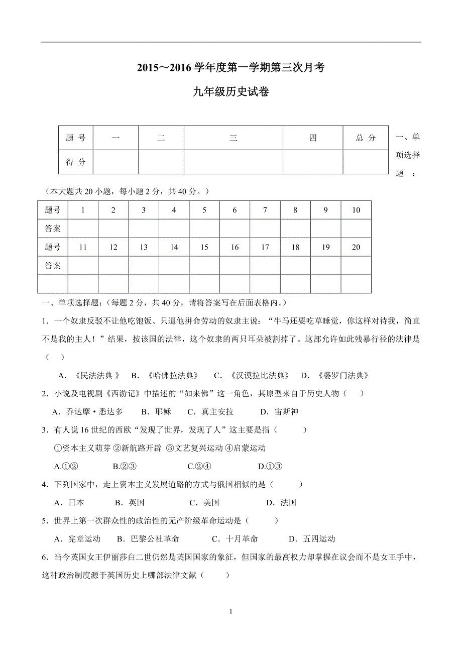 甘肃省定西市安定区公园路中学2016年九年级上学期第三次月考历史.doc_第1页