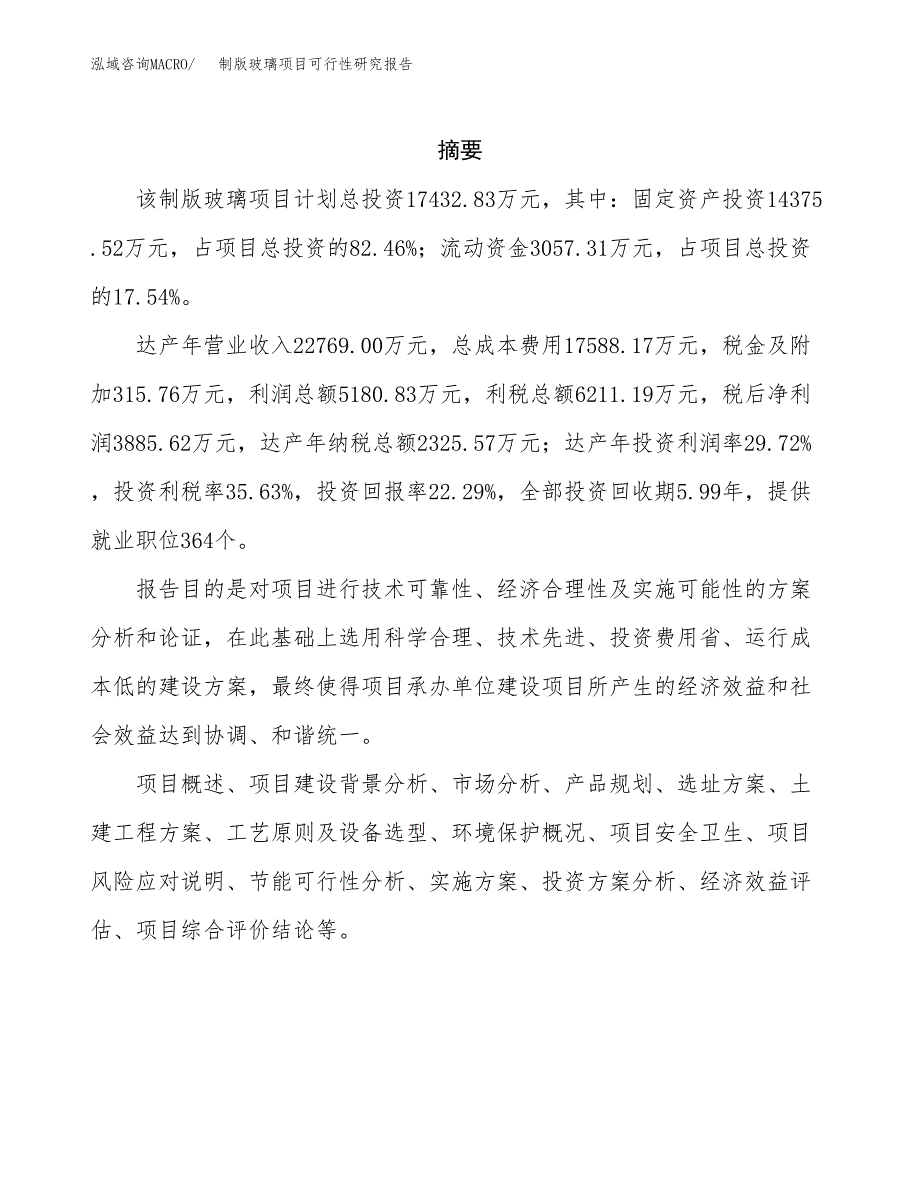 制版玻璃项目可行性研究报告标准模板.docx_第2页