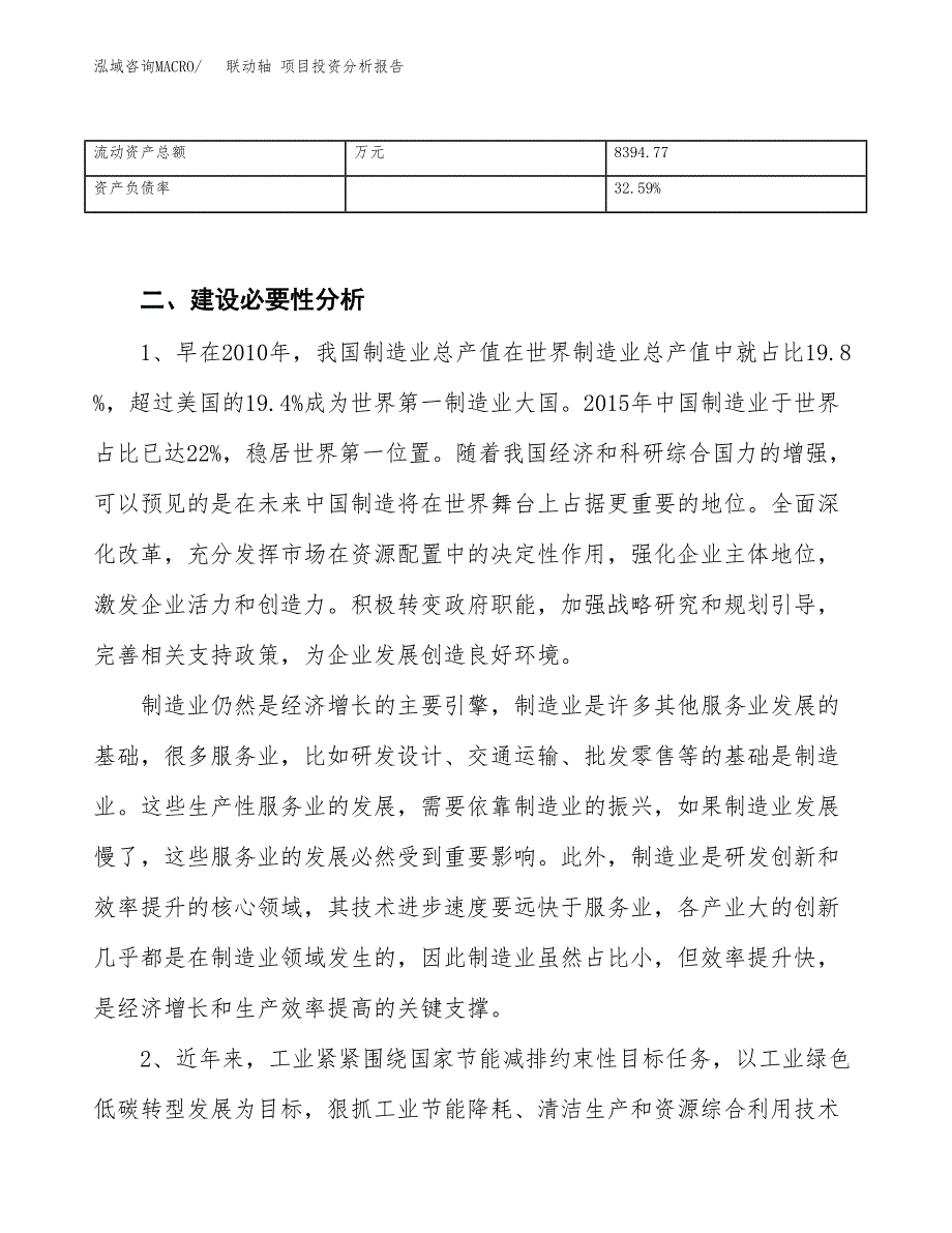 联动轴 项目投资分析报告（投融资报告）.docx_第4页