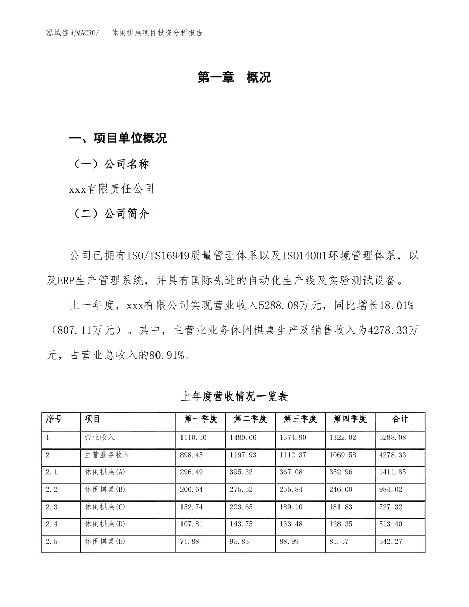 休闲棋桌项目投资分析报告（投融资报告）.docx_第1页