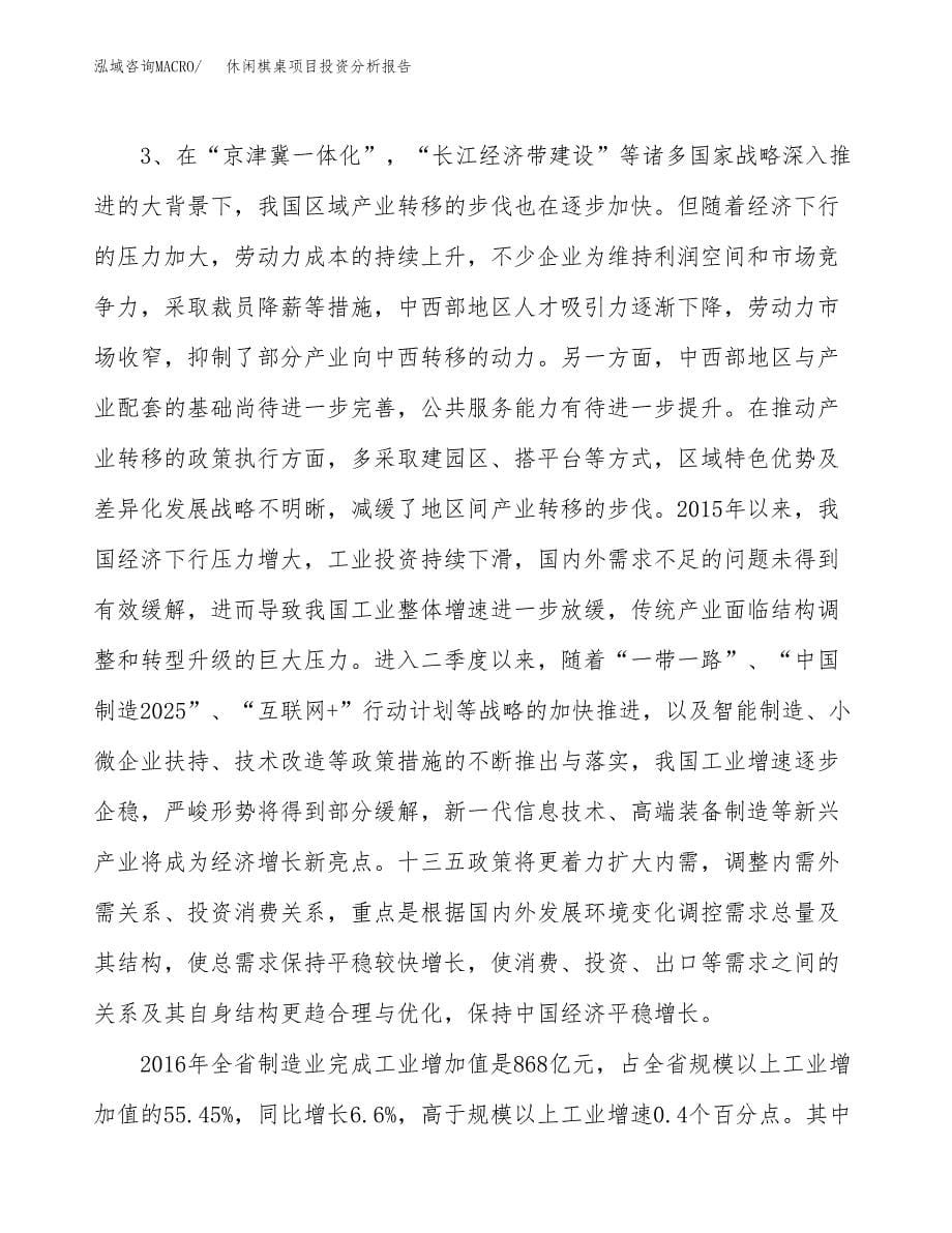 休闲棋桌项目投资分析报告（投融资报告）.docx_第5页