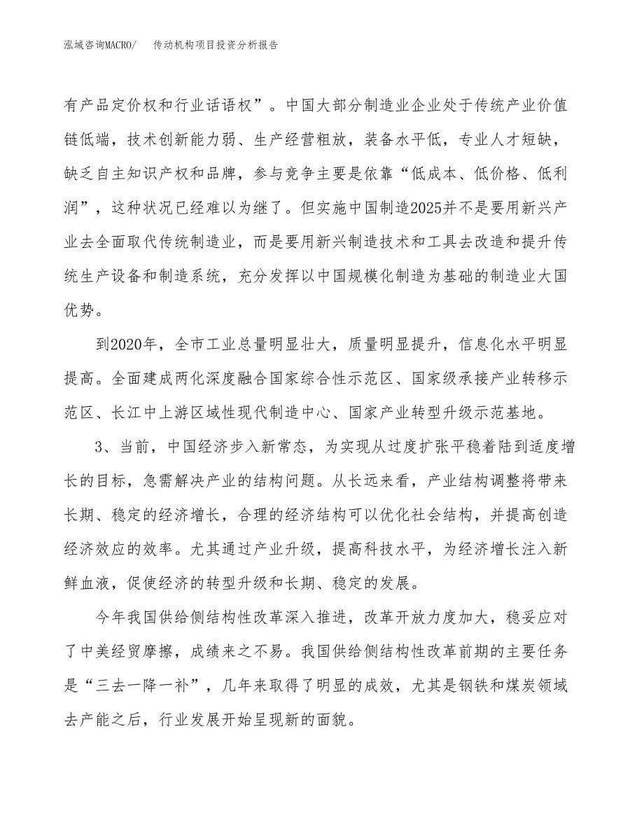 传动机构项目投资分析报告（投融资报告）.docx_第5页