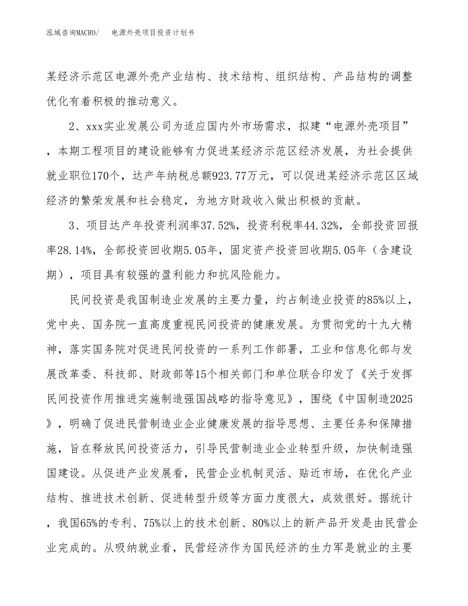 电源外壳项目投资计划书(融资报告).docx_第4页