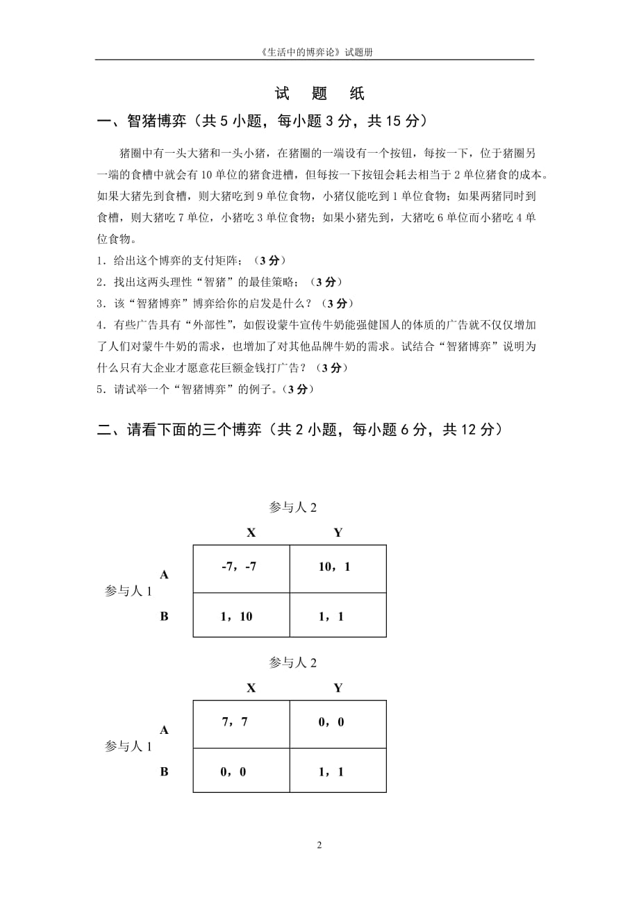 2011-12第二学期《生活中的博弈论》期末考试题_第3页