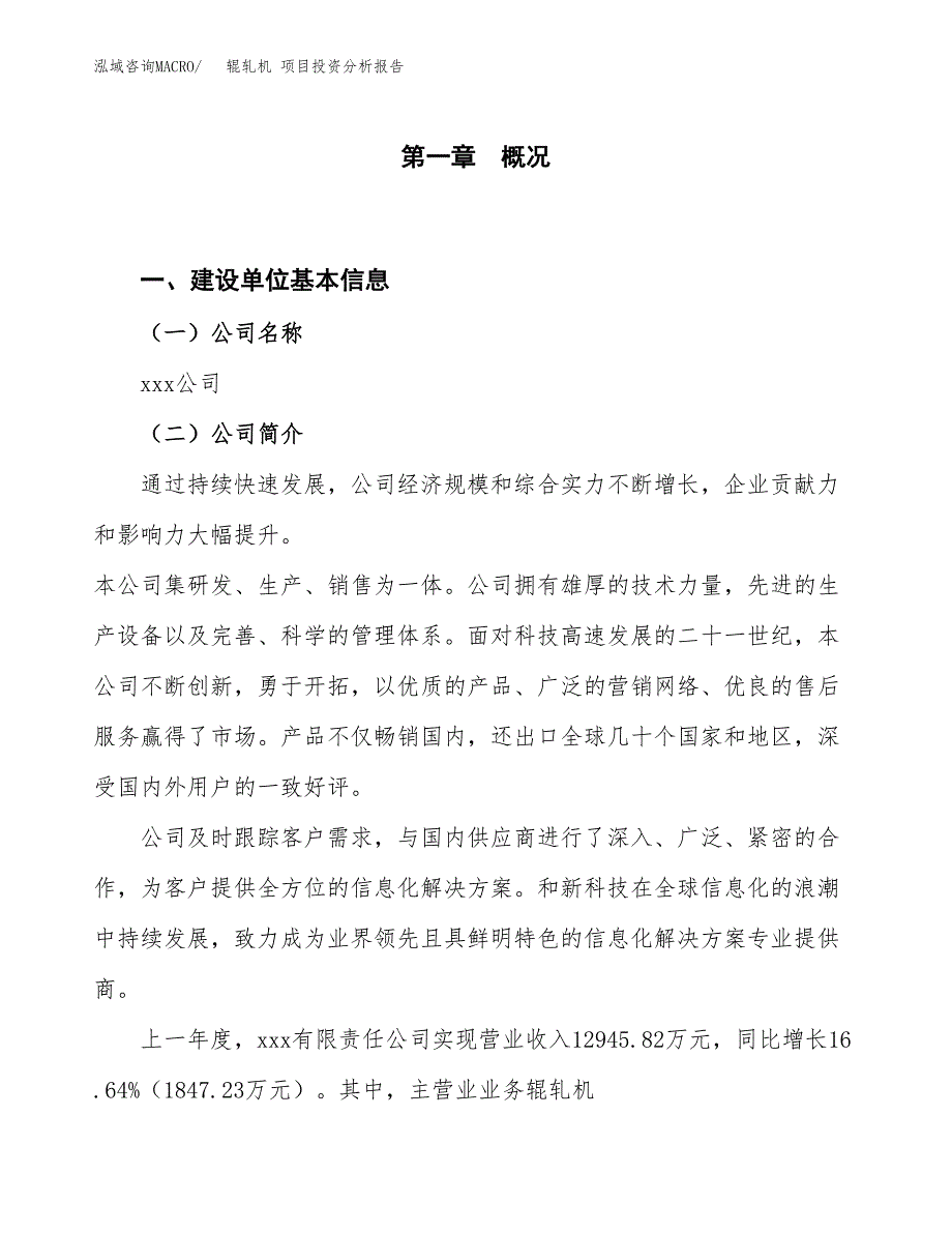 辊轧机 项目投资分析报告（投融资报告）.docx_第1页