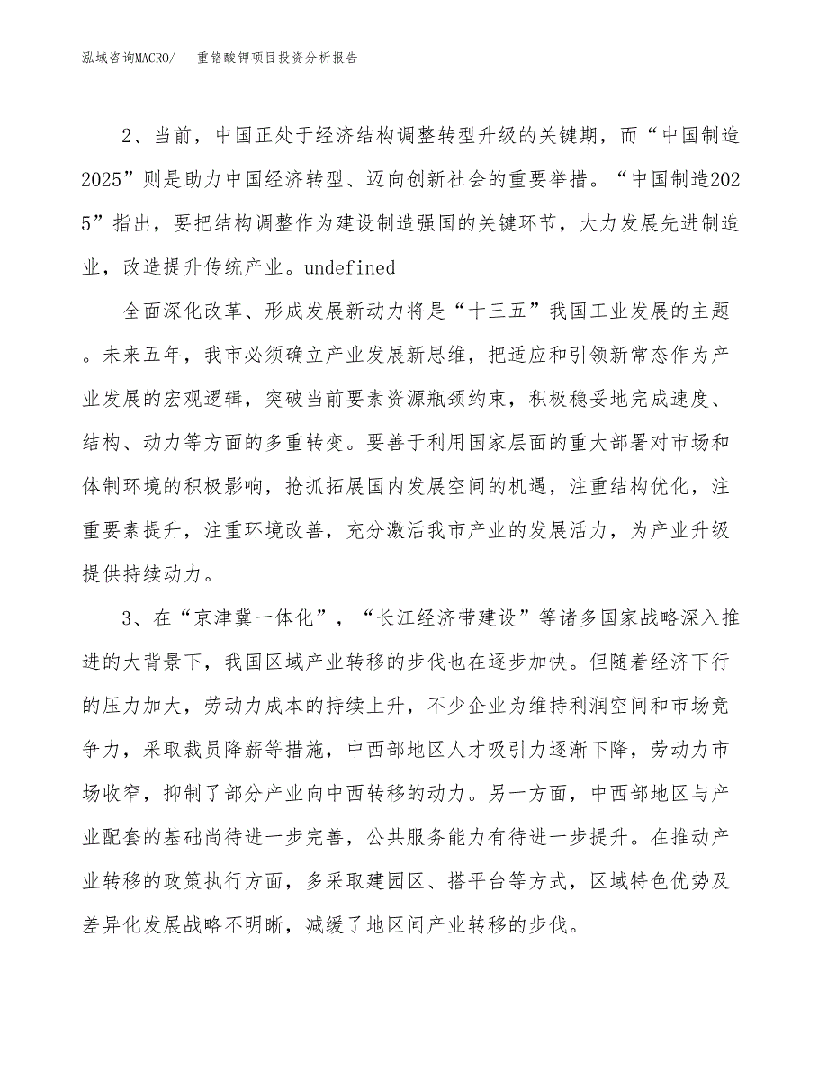 重铬酸钾项目投资分析报告（投融资报告）.docx_第4页