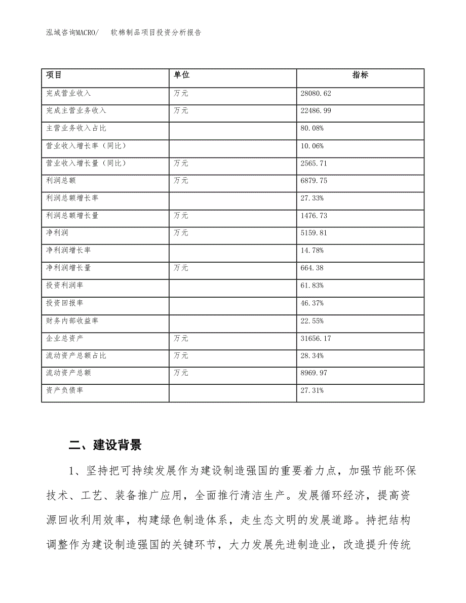 软棉制品项目投资分析报告（投融资报告）.docx_第3页