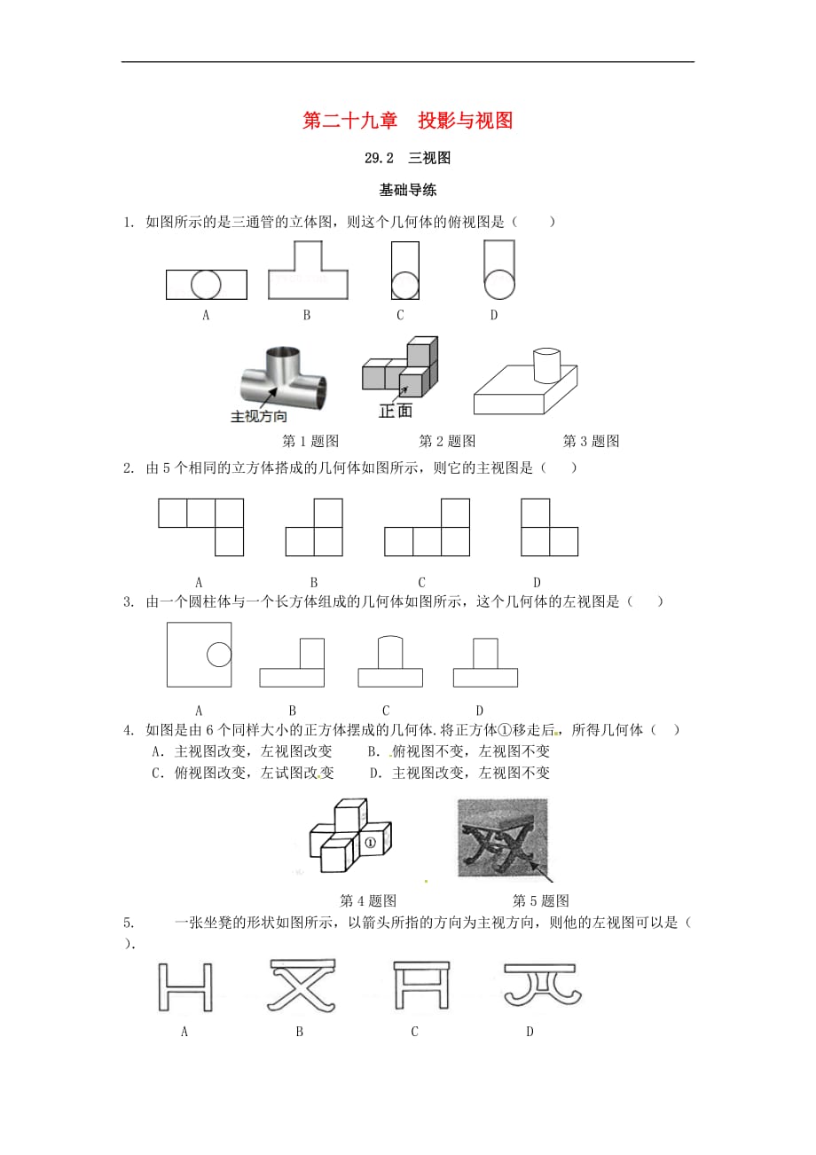 九年级数学下册 第二十九章 投影与视图 29.2 三视图同步导练3 （新版）新人教版_第1页