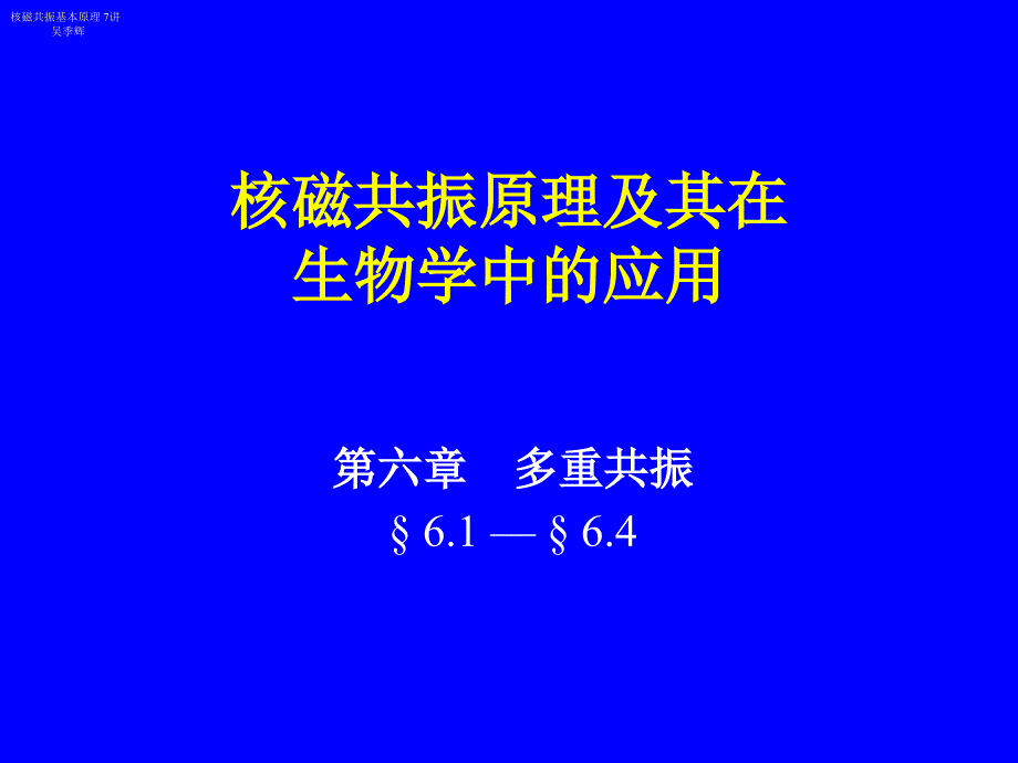 核磁共振基本原理 7-1讲_第1页