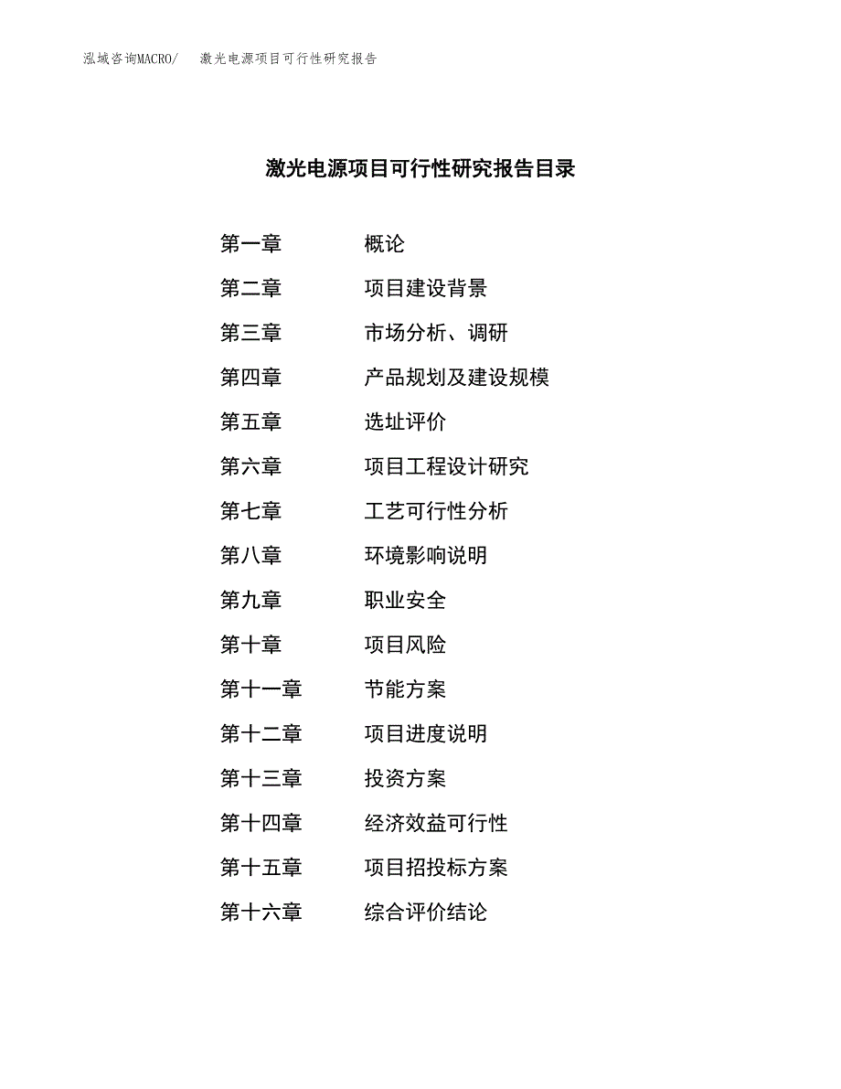 激光电源项目可行性研究报告标准模板.docx_第3页