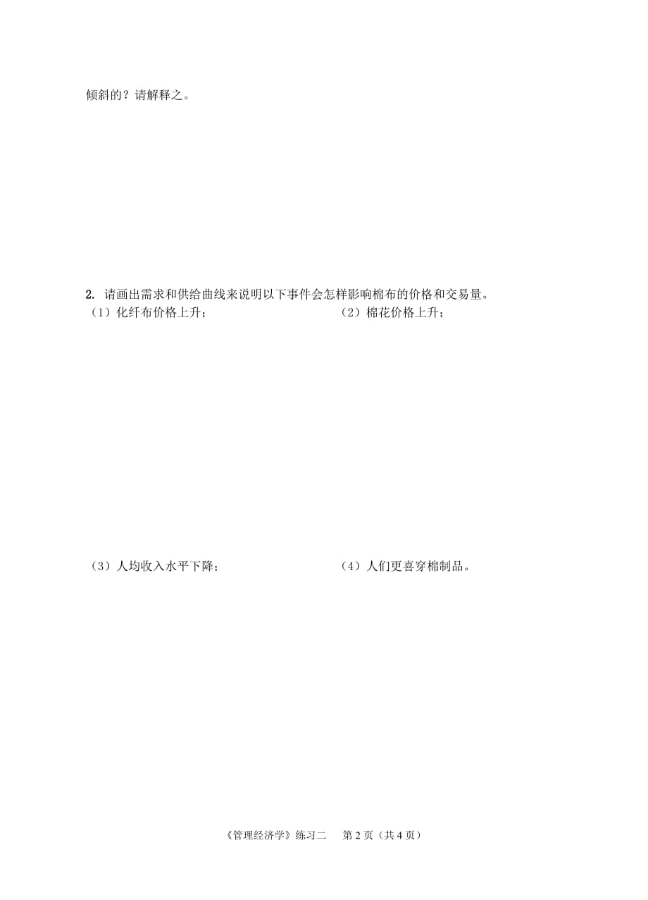 《管理经济学》练习2_第2页