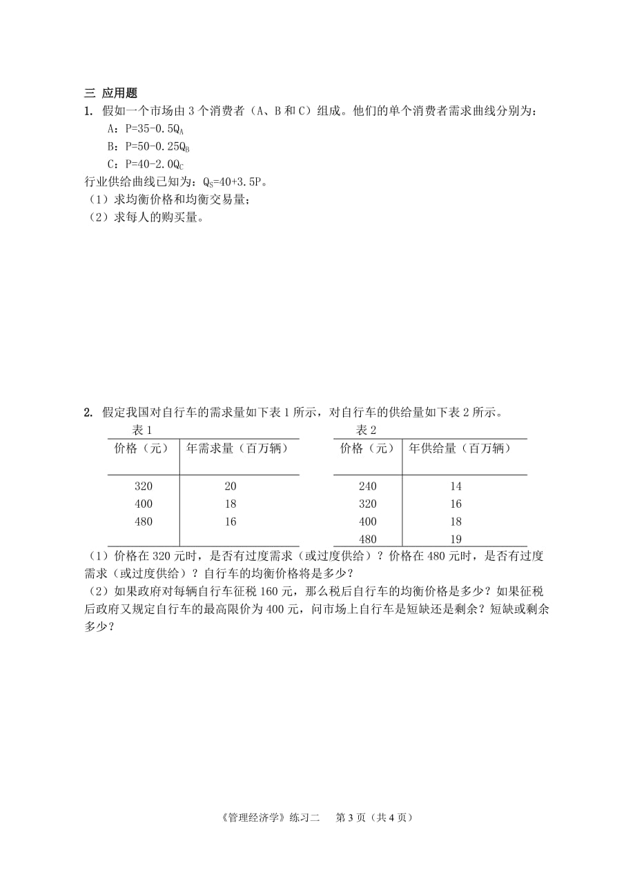 《管理经济学》练习2_第3页