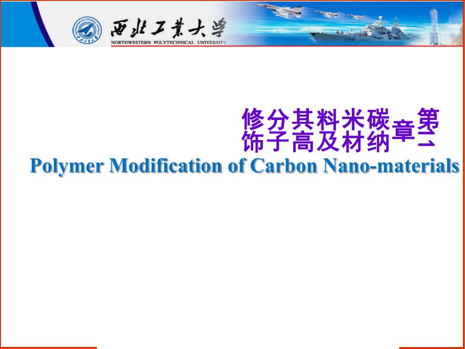 碳纳米材料与其高分子修饰-课件_第1页