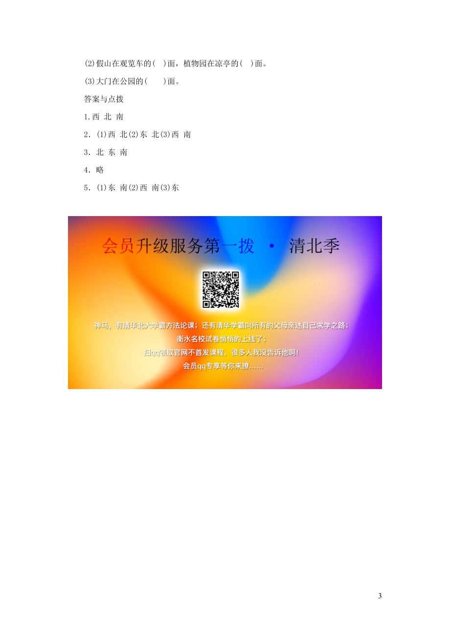 二年级数学下册二《方向与位置》东南西北一课三练 北师大版_第3页