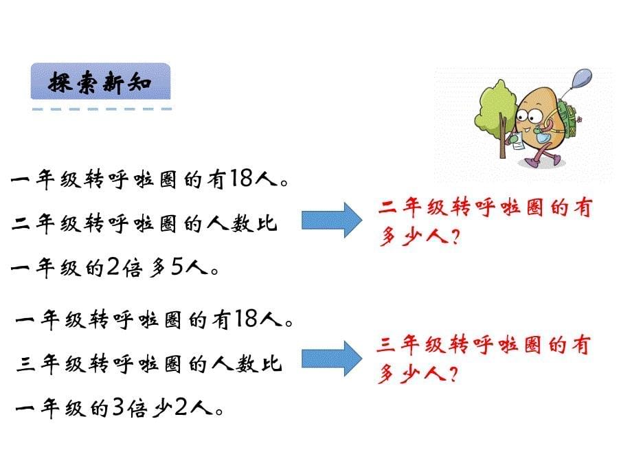 青岛版数学三上学期（63制） 优选课件 6 求比一个数的几倍多（少）几的数是多少.pptx_第5页