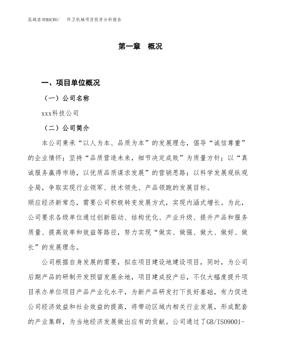 环卫机械项目投资分析报告（投融资报告）.docx_第1页