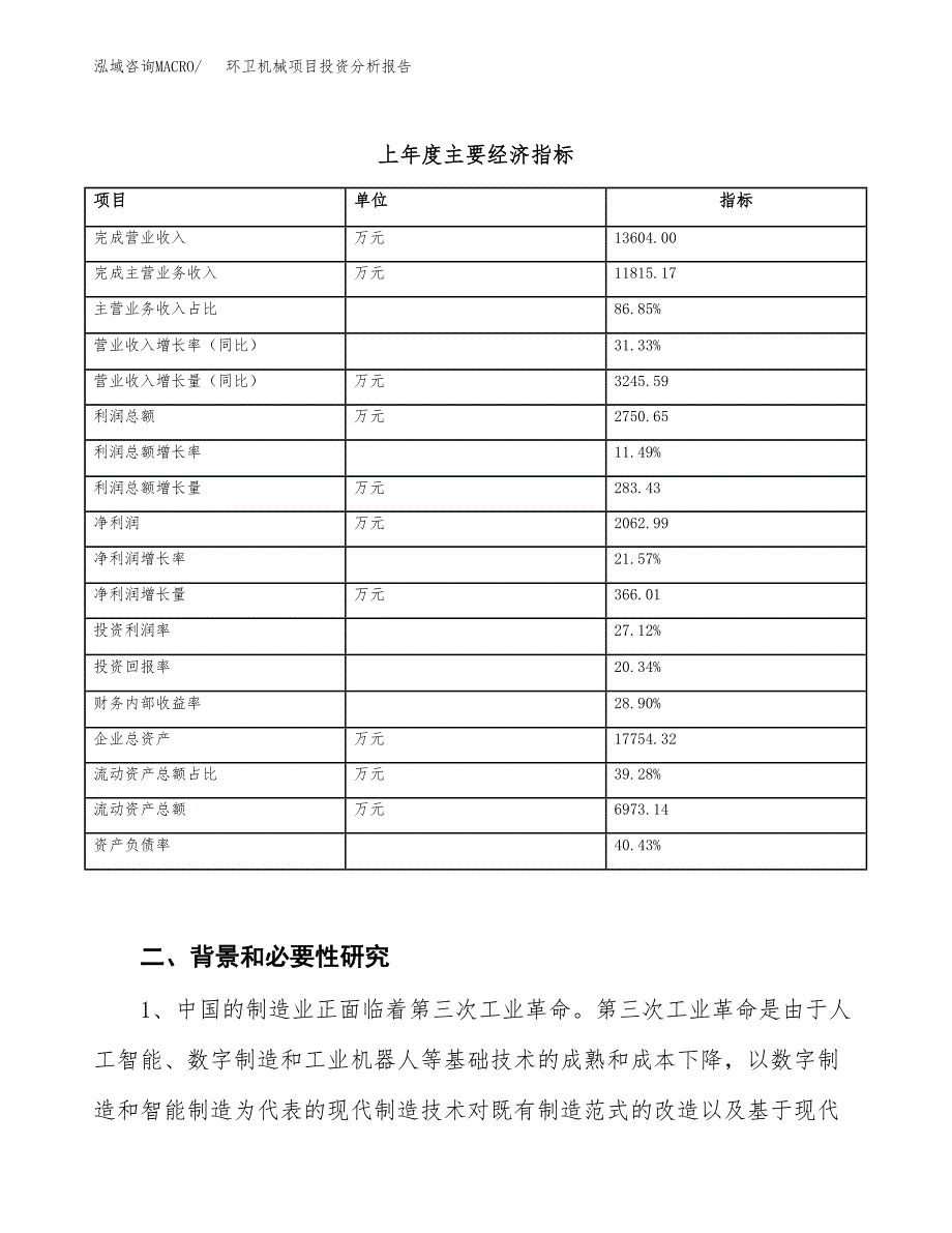 环卫机械项目投资分析报告（投融资报告）.docx_第3页