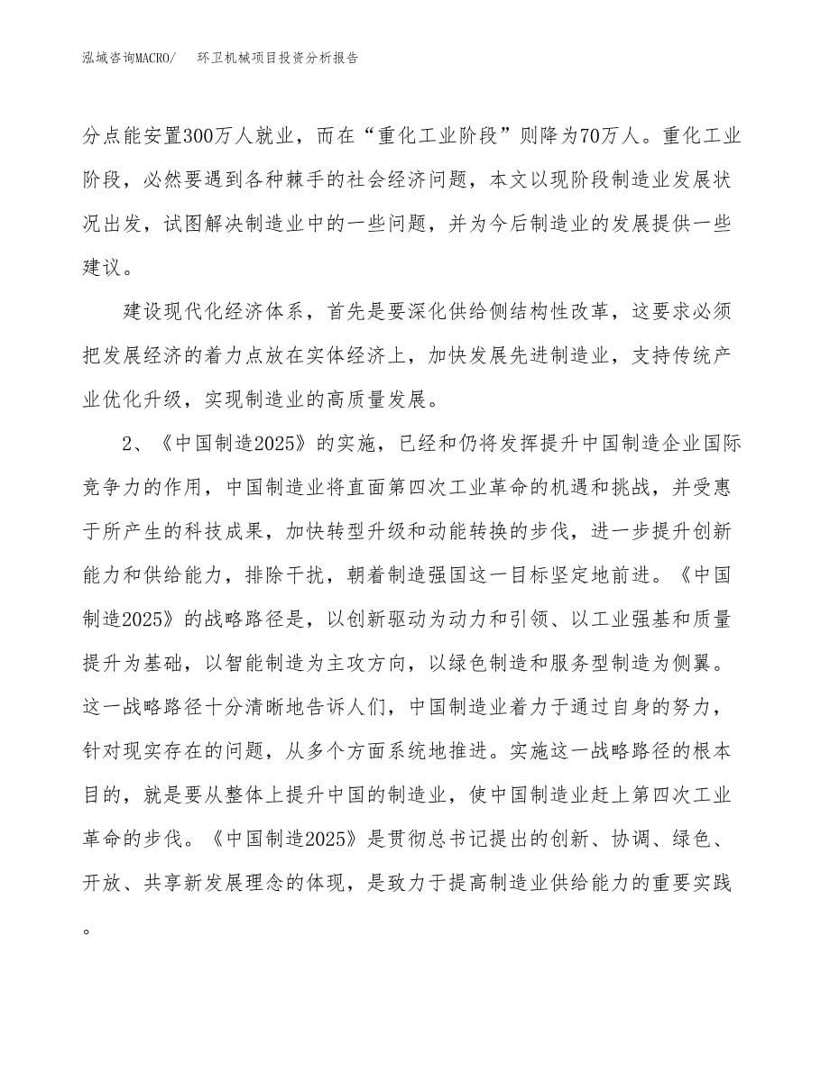 环卫机械项目投资分析报告（投融资报告）.docx_第5页