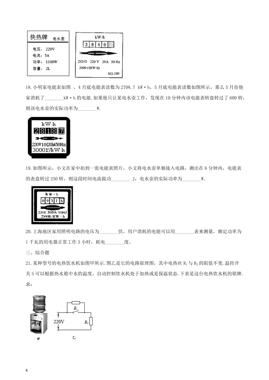 九年级物理全册第18章 第1节 电能 电功同步测试（无答案）（新版）新人教版_第4页