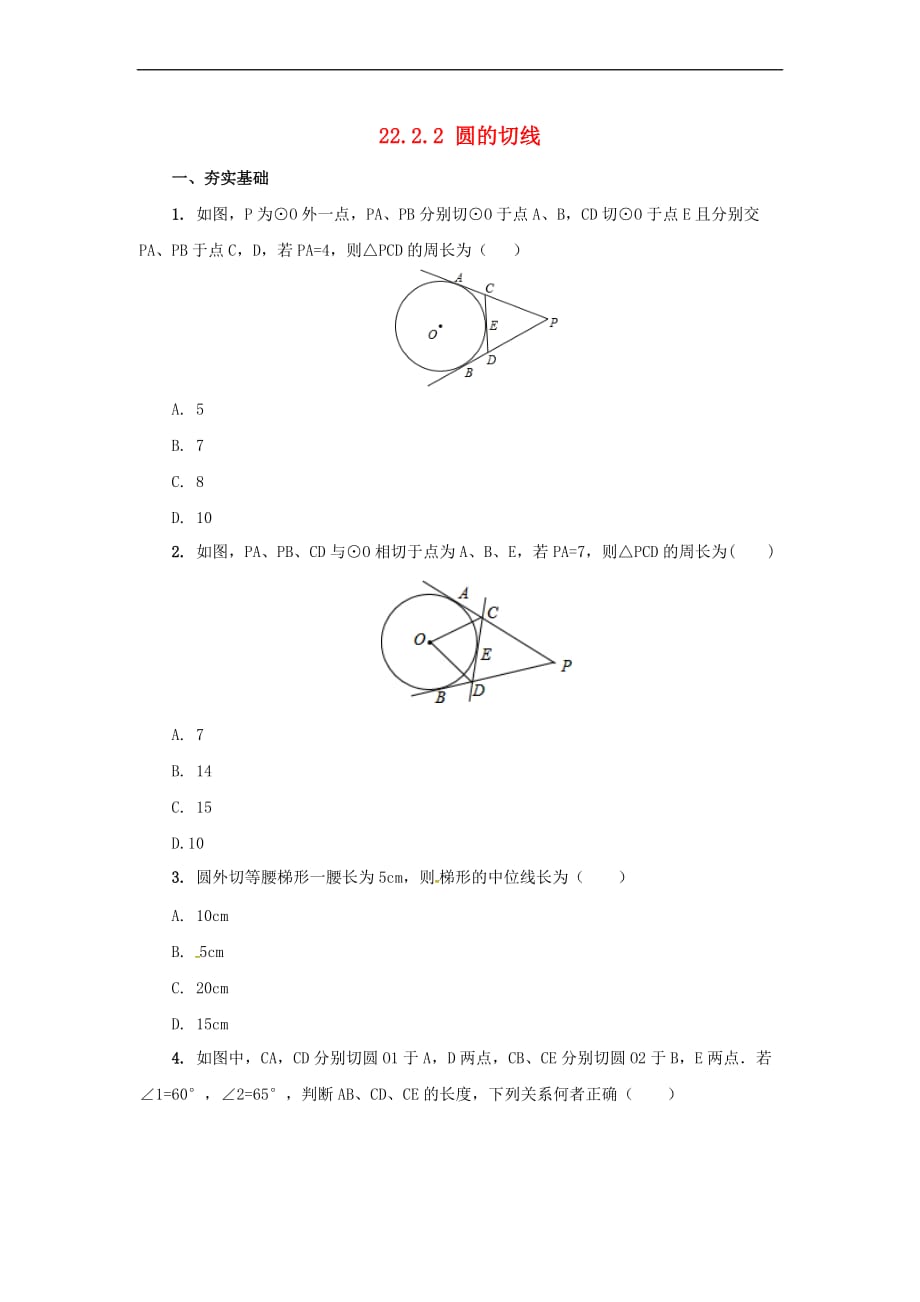 九年级数学上册22.2.2 圆的切线课后作业 （新版）北京课改版_第1页