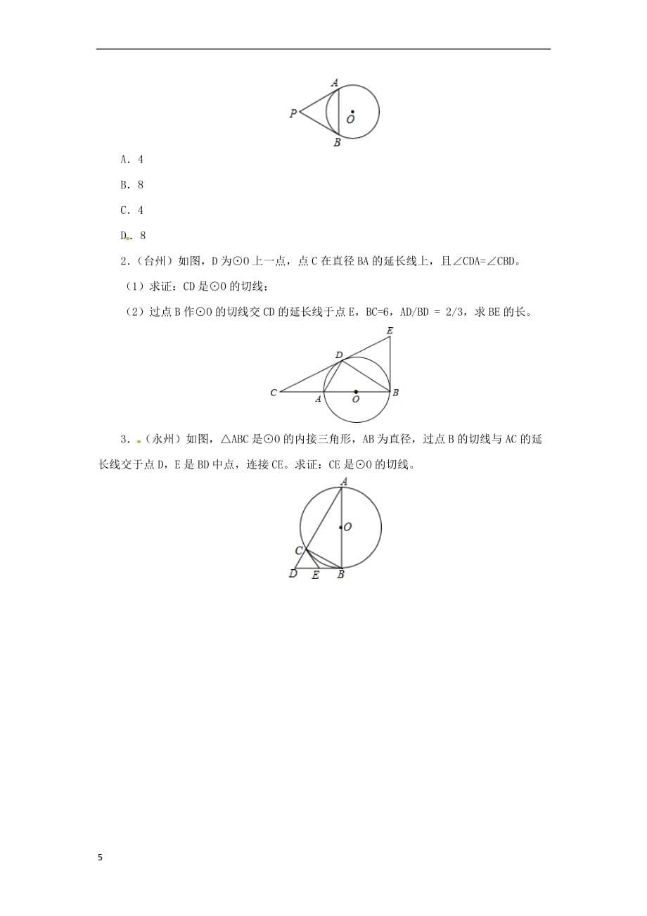 九年级数学上册22.2.2 圆的切线课后作业 （新版）北京课改版_第5页