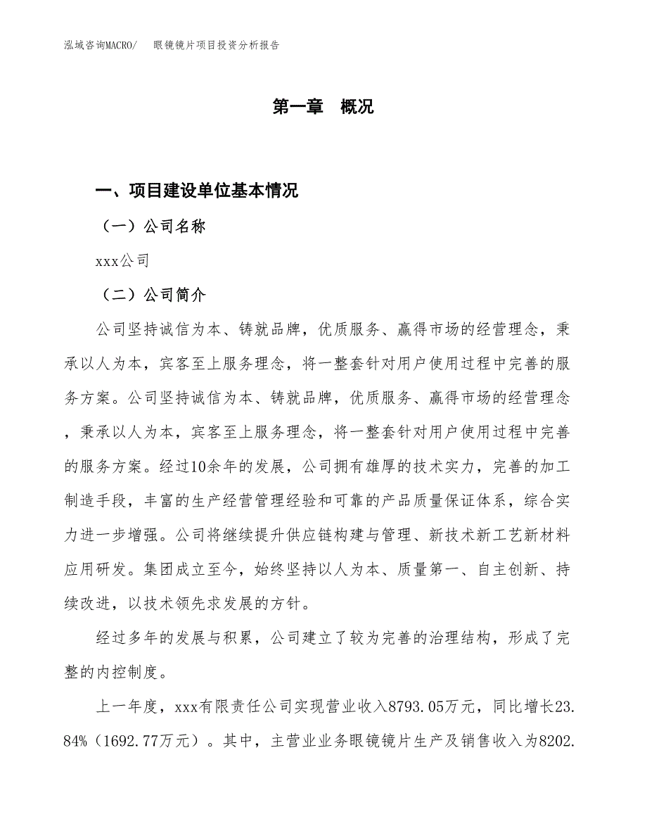 眼镜镜片项目投资分析报告（投融资报告）.docx_第1页