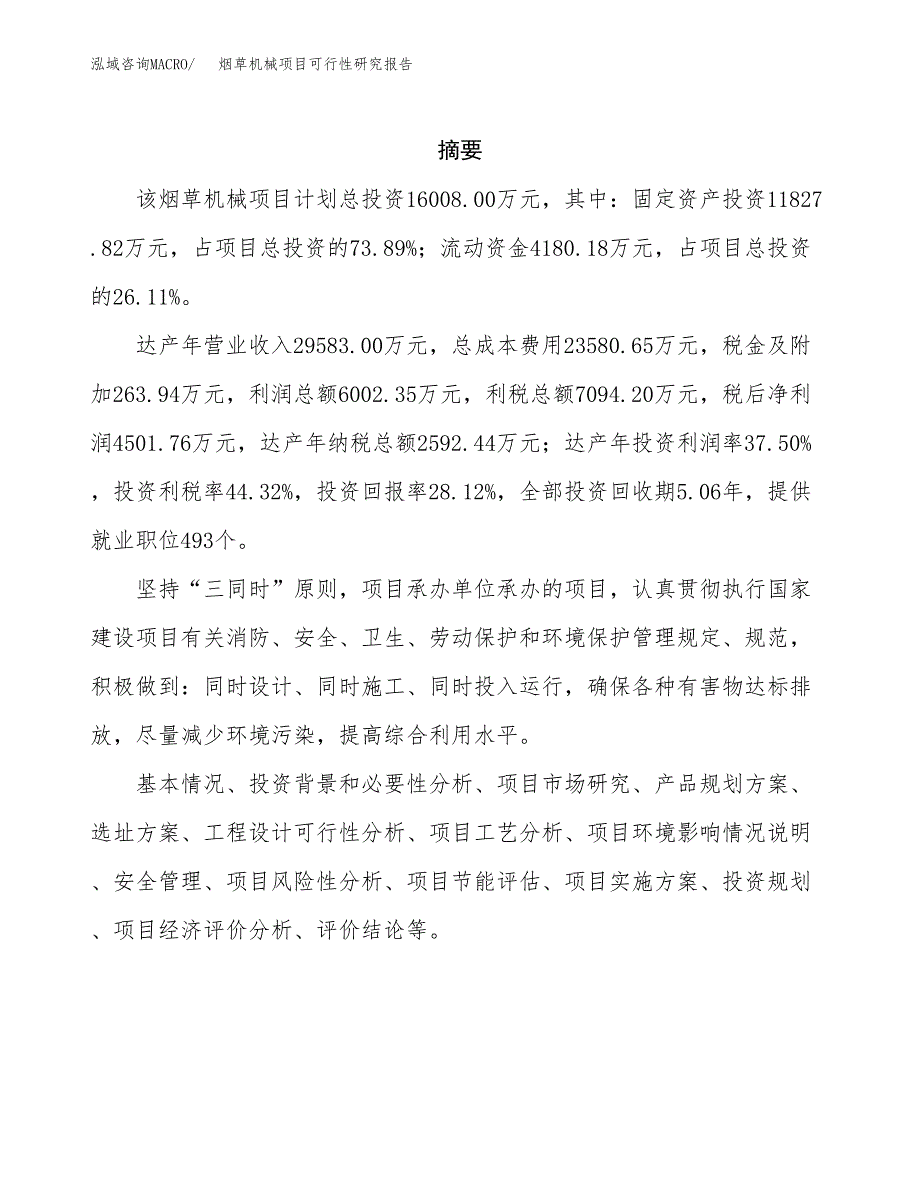 烟草机械项目可行性研究报告标准模板.docx_第2页